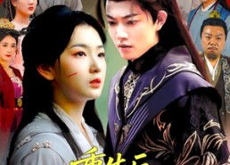 【重生后嫡兄们后悔了】60集免费短剧在线畅看