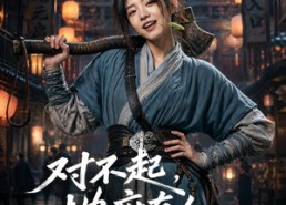 【对不起，地府有人，死不了！】77集免费短剧全集在线赏阅
