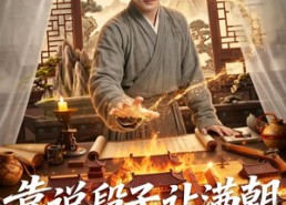 【靠说段子，让满朝老登大破大防】94集趣味短剧免费在线播放