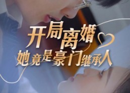 【开局离婚，她竟是豪门继承人】89集全集短剧在线免费观看