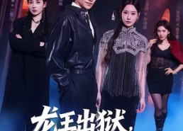 【龙王出狱，我靠师姐也能无敌】72集短剧免费全集观享