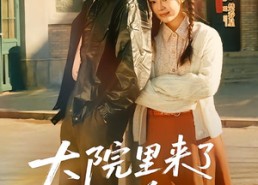 【大院里来了个睡美人】80集短剧全集在线免费观赏