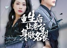 【重生后让老公身败名裂】41集短剧全集在线免费观
