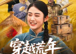 【穿书荒年我的系统能变宝】70集短剧全集免费在线赏