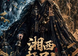 【湘西赶尸人】67集免费短剧全集在线瞧