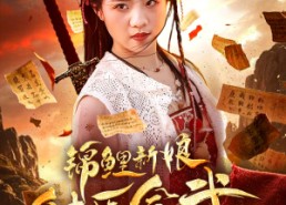 【锦鲤新娘能医会武】69集在线看短剧完整版