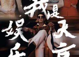 【我是娱乐大亨】73集免费短剧在线便捷看