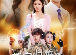 【萌宝归来之保护我妈妈】54集免费在线短剧全集观看