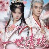 【一世清欢】81集免费在线短剧全集播放