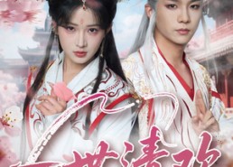 【一世清欢】81集免费在线短剧全集播放