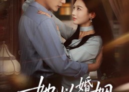 【她以婚姻为局】60集短剧全集免费在线赏鉴