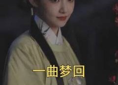 【一曲梦回】99集全网短剧免费在线播放