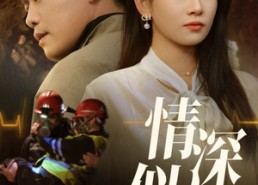 【情深似海】45集短剧全集免费在线观