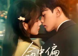 【命中偏爱你】58集短剧免费高清在线看