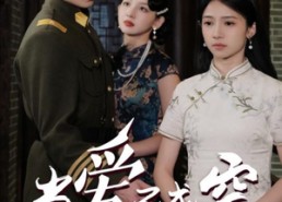 【当爱已成空】58集在线短剧完整版观看