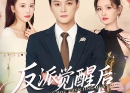 【反派觉醒后震惊全球】70集短剧免费全集在线赏