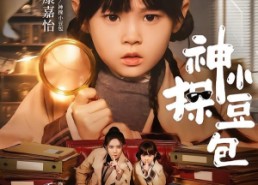 【神探小豆包】57集短剧完整版免费观看