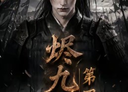 【烬九州第四季】145集短剧免费全集在线赏映
