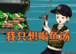 【我只想喝鱼汤】60集免费短剧完整版在线赏