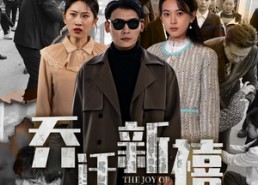 【乔迁新禧】43集短剧全集免费赏看