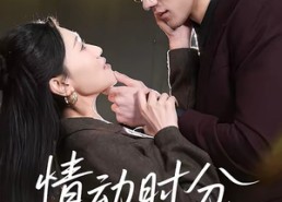 【情动时分】70集精彩短剧免费全集畅享