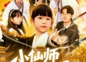 【小仙师都市风云录】60集精彩短剧免费全集在线览