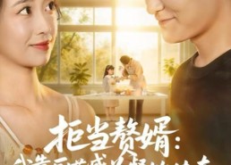 【拒当赘婿：我靠厨艺成为餐饮传奇】60集短剧全集高清在线速看