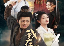 【我在古代叱咤风云】71集免费短剧在线观览