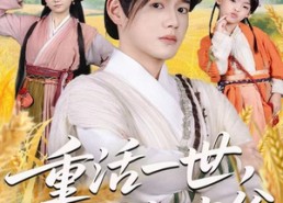 【重活一世，睁眼就当爹】84集在线短剧免费观看