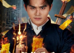 【穿成僵尸茅山复兴就靠你了】81集短剧免费在线赏观