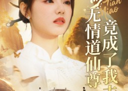 【天渺无情道仙尊竟成了我夫人】70集全集短剧免费便捷看