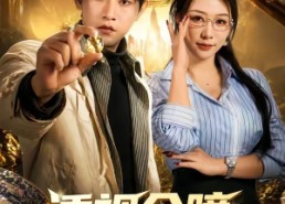 【透视金瞳：开局捡漏一个亿】80集短剧免费高清在线看