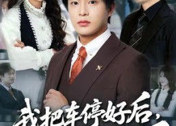 【我把车停好后，业主们炸锅了】47集短剧完整版在线观看