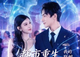 【都市重生，我的联姻老婆美爆了】80集短剧全集在线免费播放