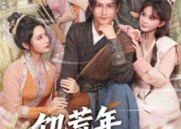 【饥荒年，我靠多子多福满粮仓】83集短剧免费全集在线赏