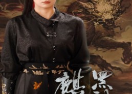 【黑神话：麒麟】50集短剧全集免费在线观