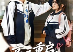 【高三重启，学神归来】74集短剧在线免费阅看