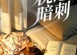 【枕边暗刺】44集短剧免费在线观看全集