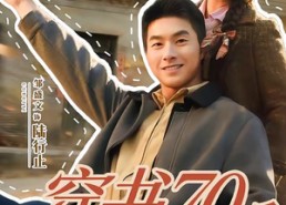 【穿书70后，我话疗了自闭老公】80集短剧在线免费全集观看