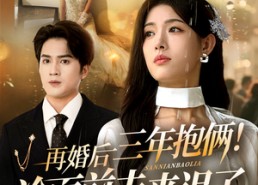 【再婚后三年抱俩冷面前夫来迟了】63集短剧全集在线免费观
