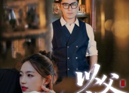 【以父之名】30集在线看短剧全集无删减