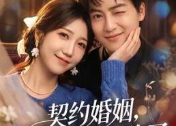 【契约婚姻，上位者先沦陷了】72集短剧在线畅享观看