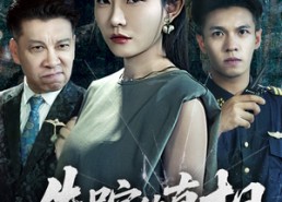 【失踪的真相】51集短剧免费在线全集细看