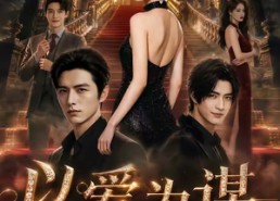 【以爱为谋：伪千金攻略三少】69集免费短剧全集畅看