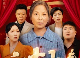 【六十大寿】50集短剧免费在线完整览