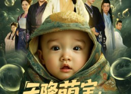 【天降萌宝全家读我心】82集短剧免费全集乐看