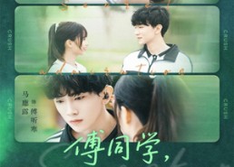 【傅同学，我知道你暗恋我】59集短剧免费在线赏看