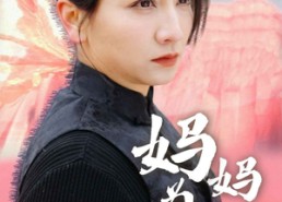 【妈妈为凤】68集短剧免费全集直看