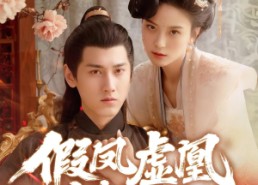 【假凤虚凰错江山】63集短剧全集免费随心看