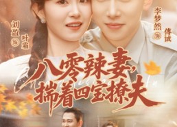 【八零辣妻，揣着四宝撩夫】73集优质短剧免费瞧看